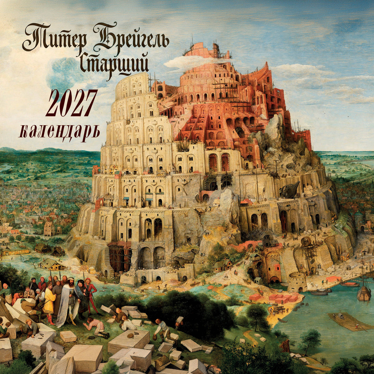Питер Брейгель-старший. Календарь настенный на 2027 год (300х300)