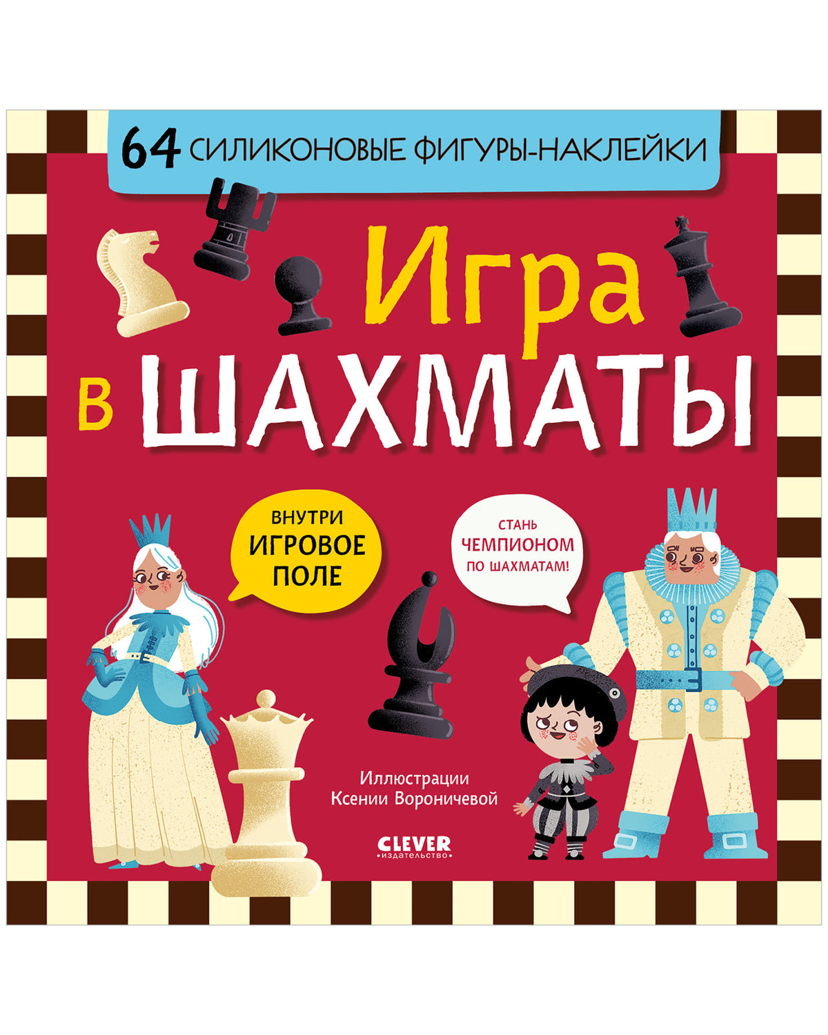 Стань чемпионом по шахматам. Игра в шахматы/Нет а.