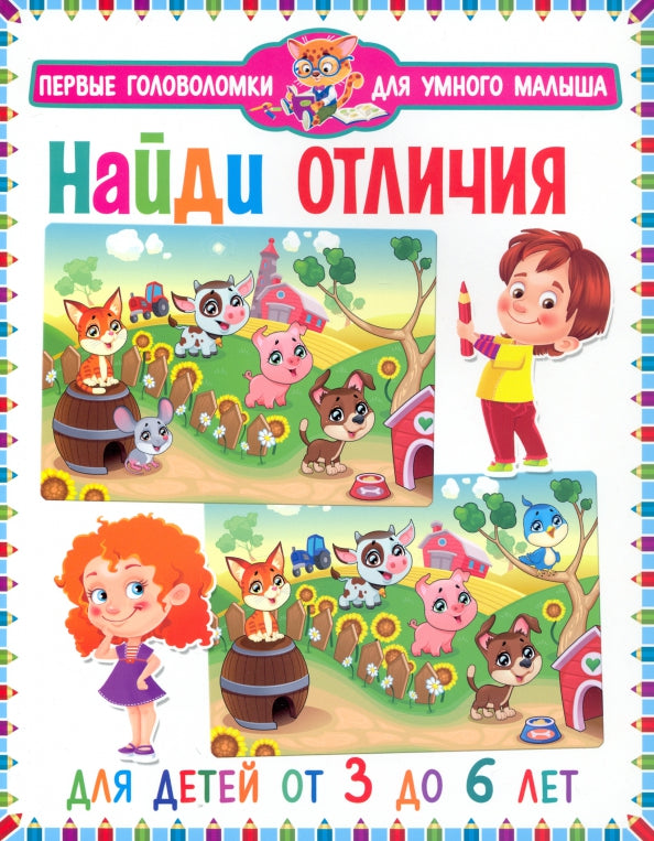 Найди отличия. Для детей от 3 до 6 лет (мальчик и девочка)