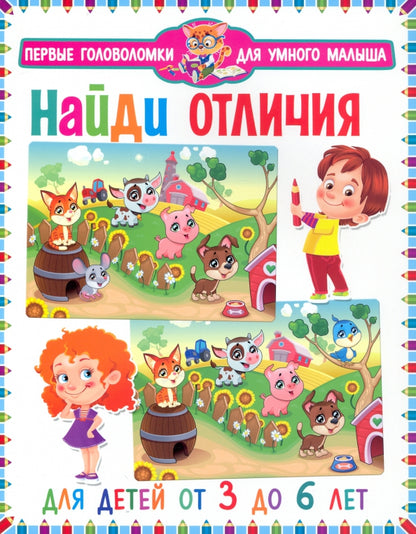 Найди отличия. Для детей от 3 до 6 лет (мальчик и девочка)