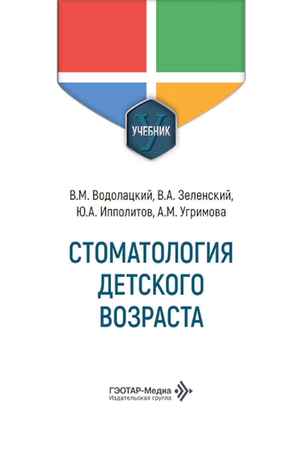 Стоматология детского возраста: Учебник