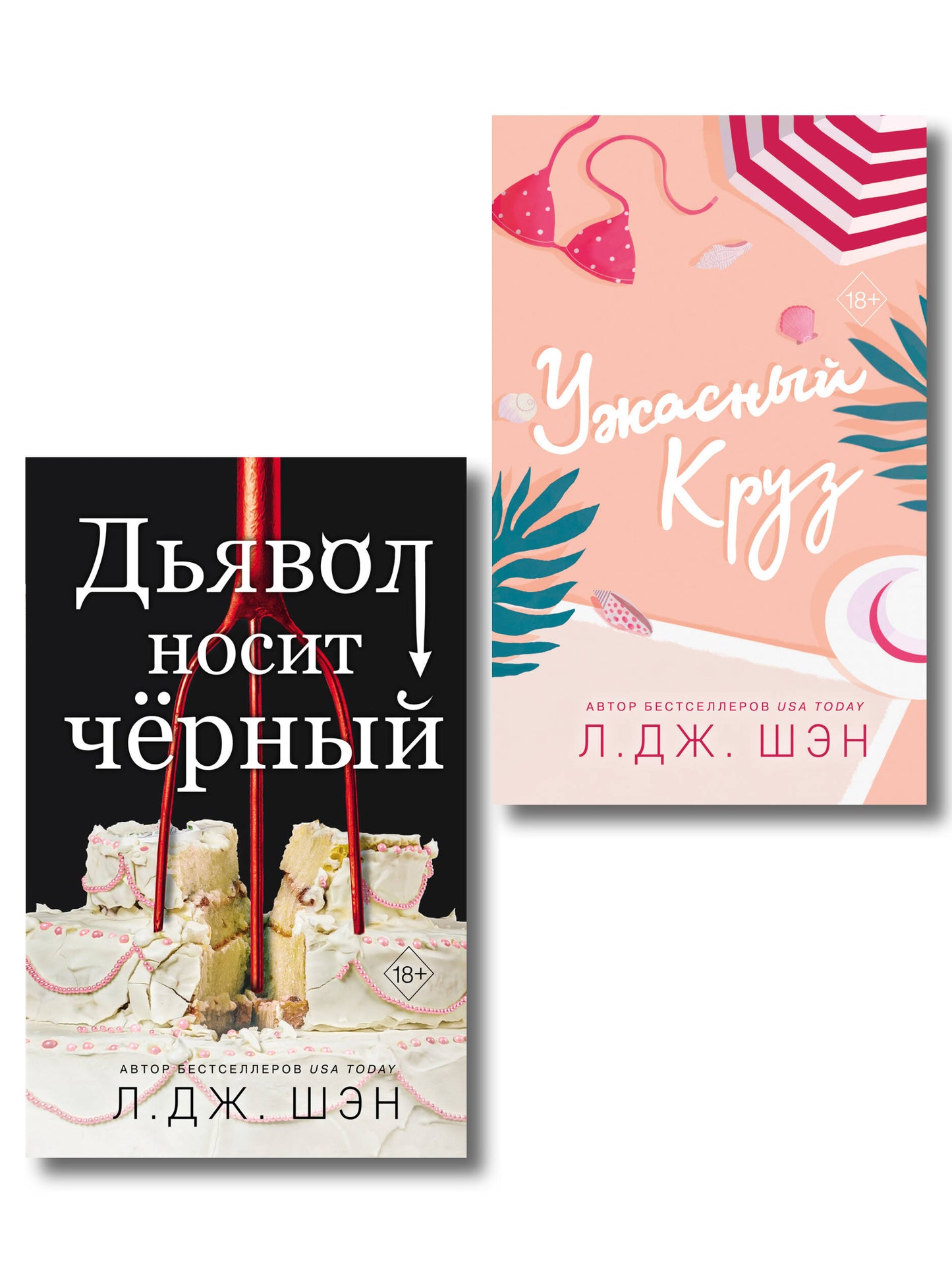 Комплект из 2-х книг: Ужасный Круз + Дьявол носит черный