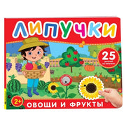 Фрукты и овощи. Книга с липучками