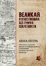 Великая Отечественная без грифа секретности. Книга потерь (16+)