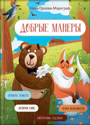 Добрые манеры