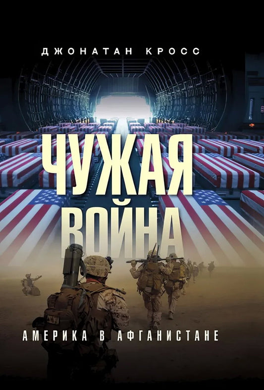 Чужая война. Америка в Афганистане