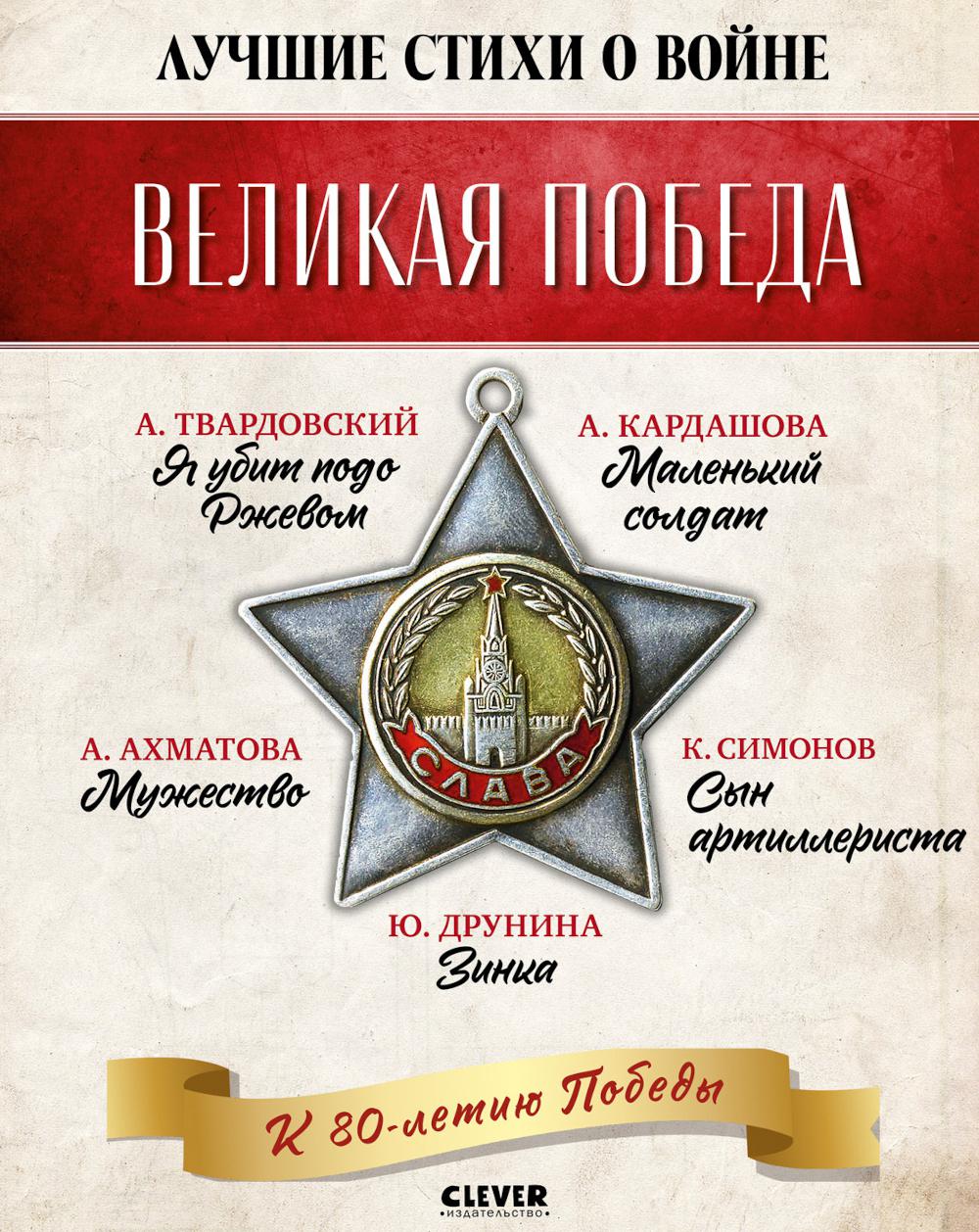 История Победы. Великая Победа. Лучшие стихи о войне. Комплект из 5 книг/Нет а.