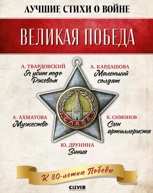 История Победы. Великая Победа. Лучшие стихи о войне. Комплект из 5 книг/Нет а.