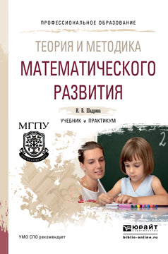 Теория и методика математического развития. Учебник и практикум для спо