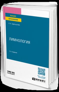 ЛИМНОЛОГИЯ 2-е изд., испр. и доп. Учебное пособие для академического бакалавриата