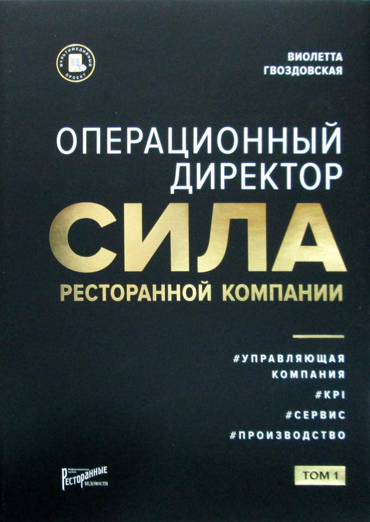 Операционный директор. Сила ресторанной компании. Т.1