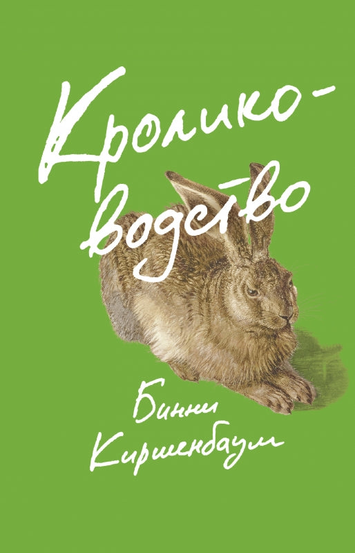 Кролиководство: роман