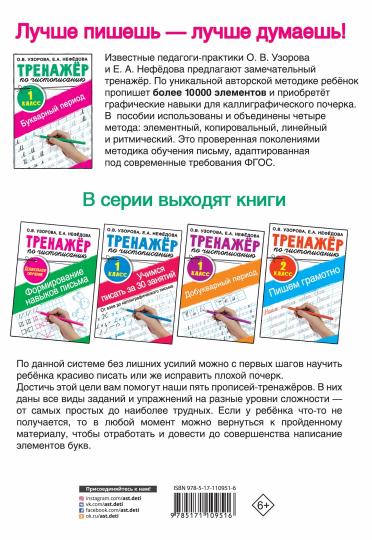 Тренажер по чистописанию. 1 класс. Букварный период