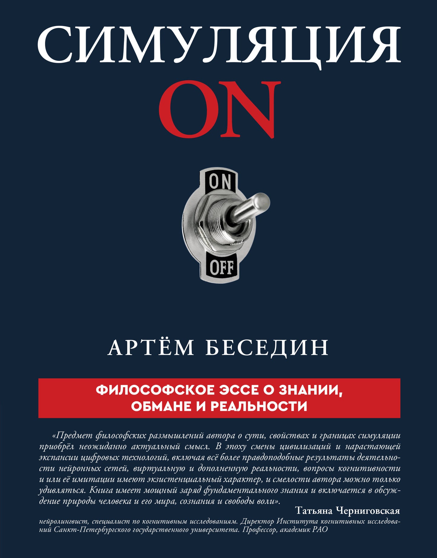 Симуляция ON: философское эссе о знании, обмане и реальности