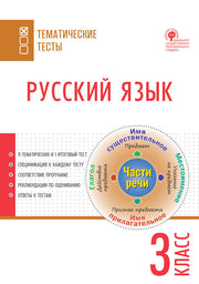 ТТ Русский язык. Тематические тесты. 3 кл.