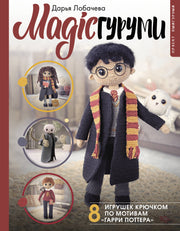 MAGICгуруми. 8 игрушек крючком по мотивам «Гарри Поттера». Проект амигуруми