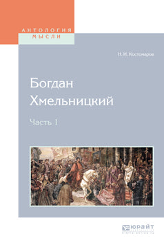 Богдан Хмельницкий. В 2 частях. Часть 1