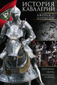 История кавалерии. Вооружение, тактика, крупнейшие сражения