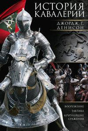История кавалерии. Вооружение, тактика, крупнейшие сражения