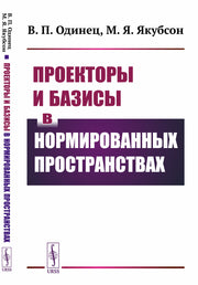 Проекторы и базисы в нормированных пространствах