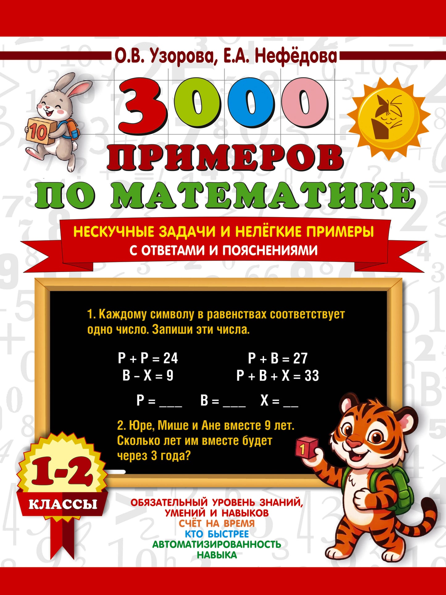 3000 примеров по математике. Нескучные задачи и нелегкие примеры. С ответами и пояснениями. 1-2 класс