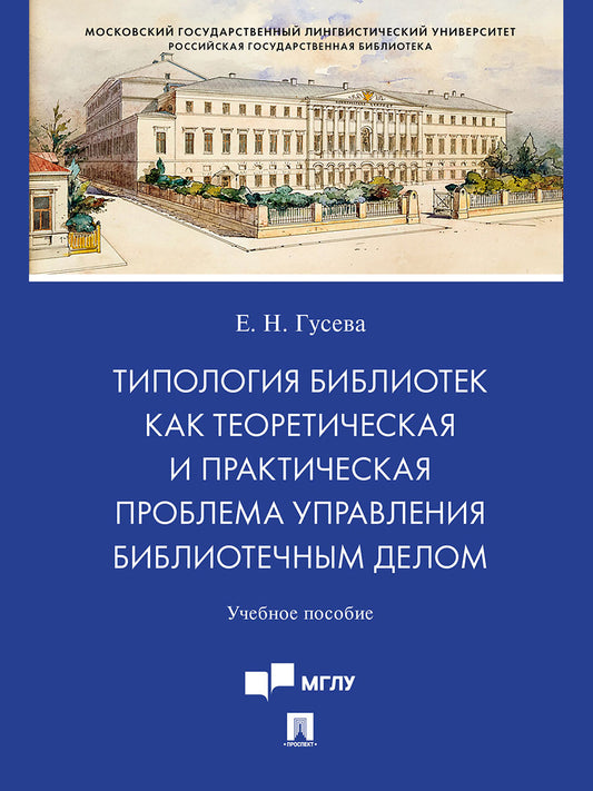 Типология библиотек как теоретическая и практическая проблема управления библиотечным делом. Уч. пос.-М.:Проспект,2025. /=248162/