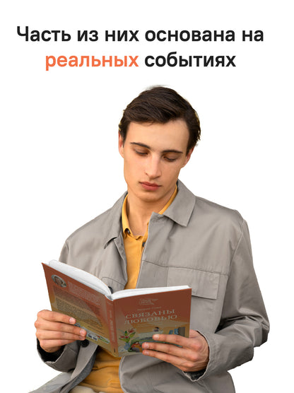 Связаны любовью. О радостях жизни, несмотря ни на что