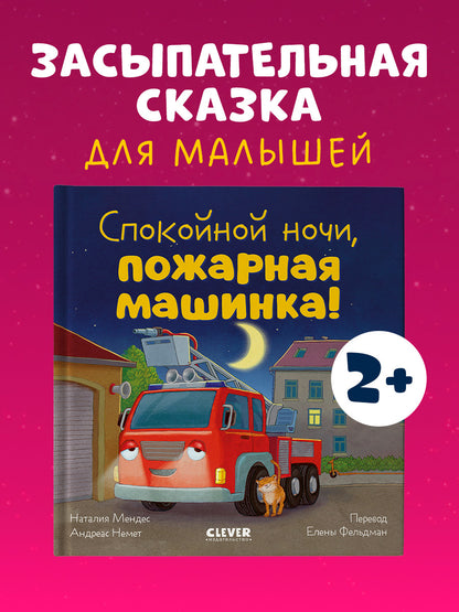Сказка на ночь. Спокойной ночи, пожарная машинка!/Мендес Н.