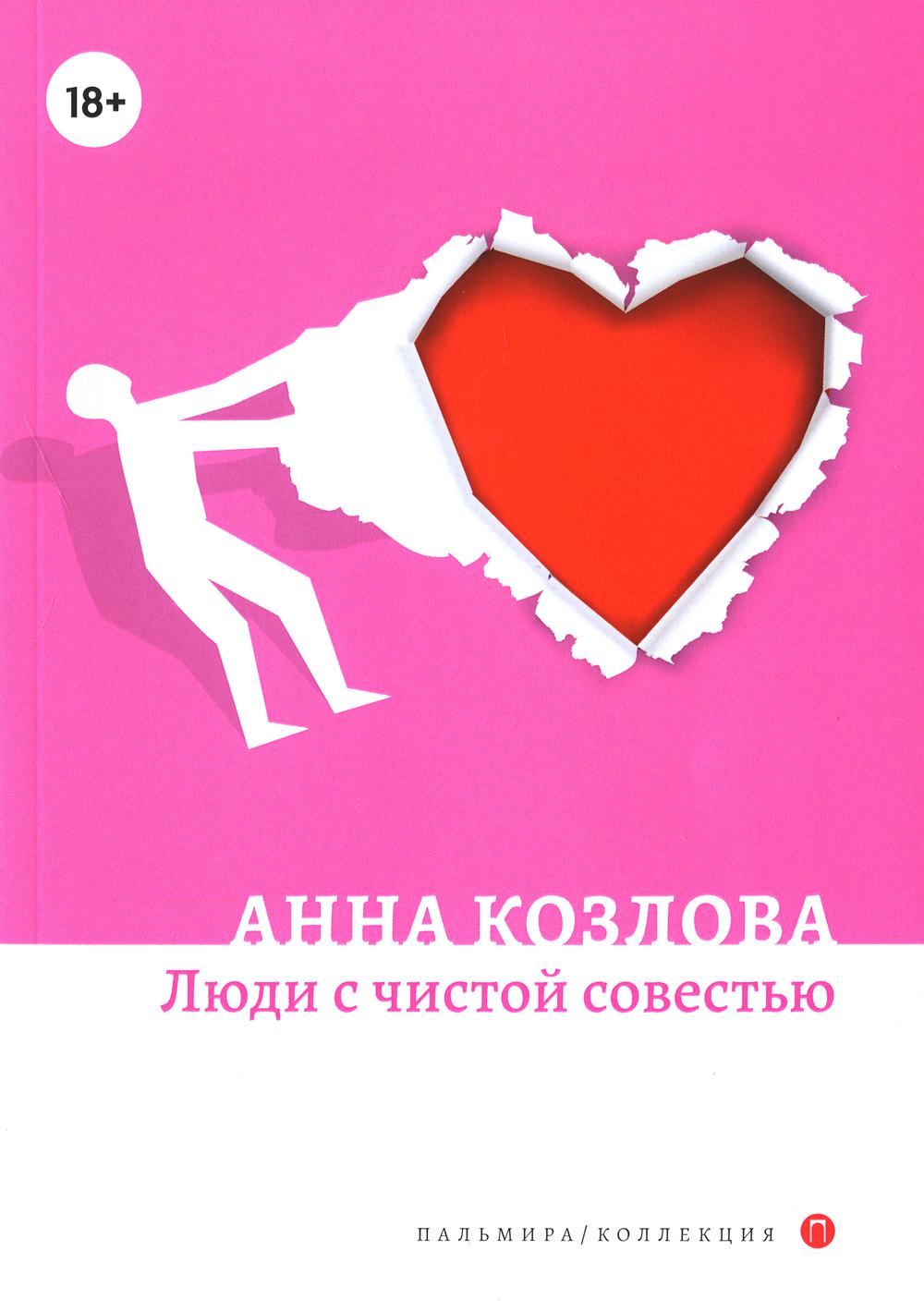 РипА.Коллекция.Люди с чистой совестью:роман