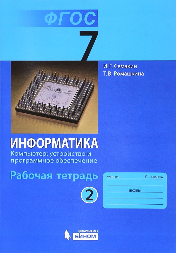 Информатика 7кл ч2 [Рабочая тетрадь]