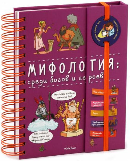 Мифология: среди богов и героев