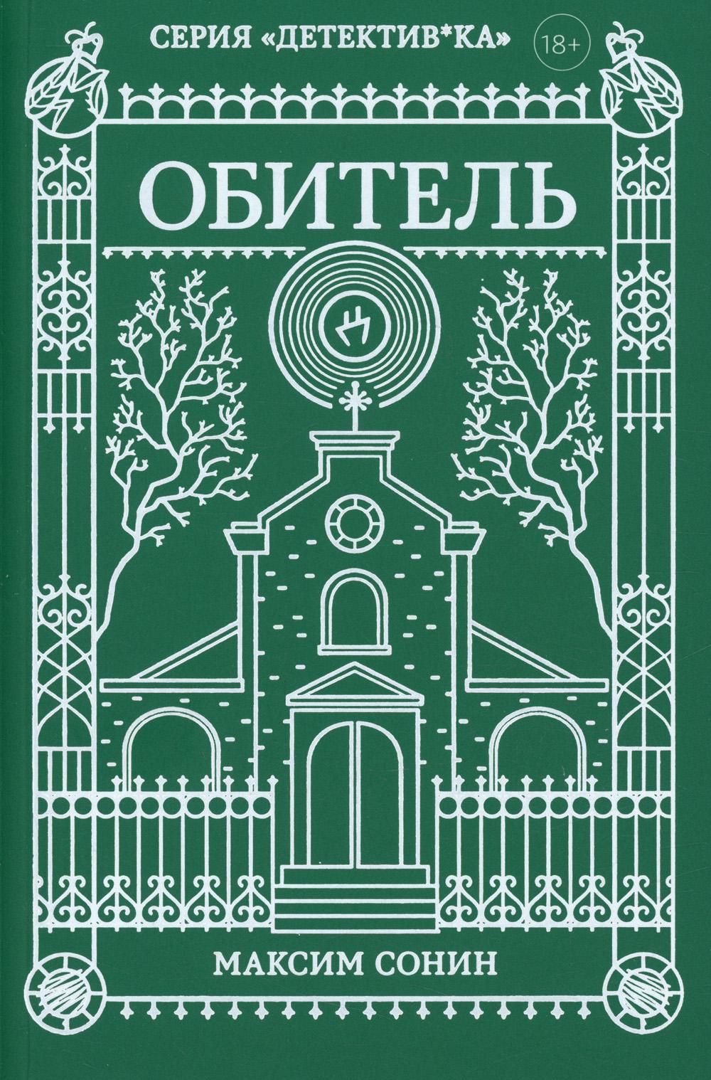 Обитель