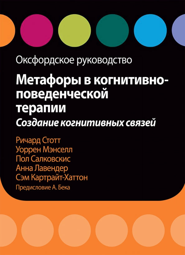 Метафоры в когнитивно-поведенеческой терапии. Создание когнитивных связей. Оксфордское руководство.