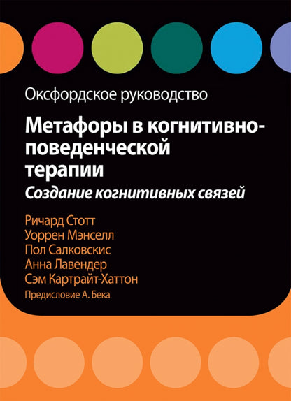 Метафоры в когнитивно-поведенеческой терапии. Создание когнитивных связей. Оксфордское руководство.