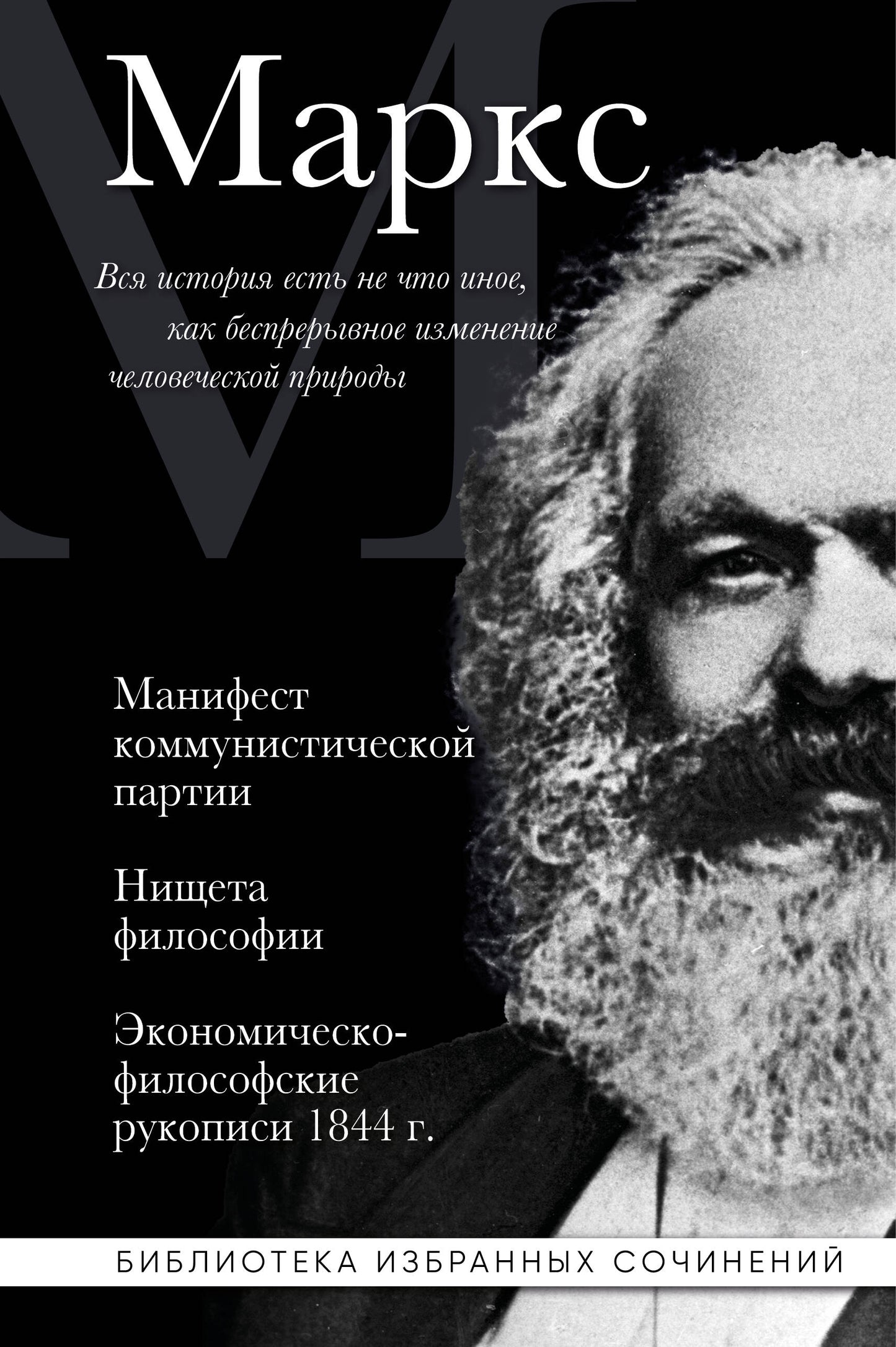 Карл Маркс. Манифест коммунистической партии. Нищета философии. Экономическо-философские рукописи 1844 г.