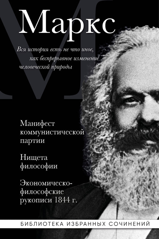 Карл Маркс. Манифест коммунистической партии. Нищета философии. Экономическо-философские рукописи 1844 г.