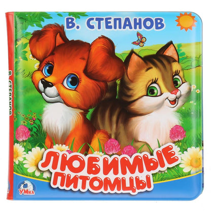"Умка". В.Степанов. Любимые питомцы. Книга-пищалка для ванны. Формат: 14х14см. 8 стр. в кор.60шт