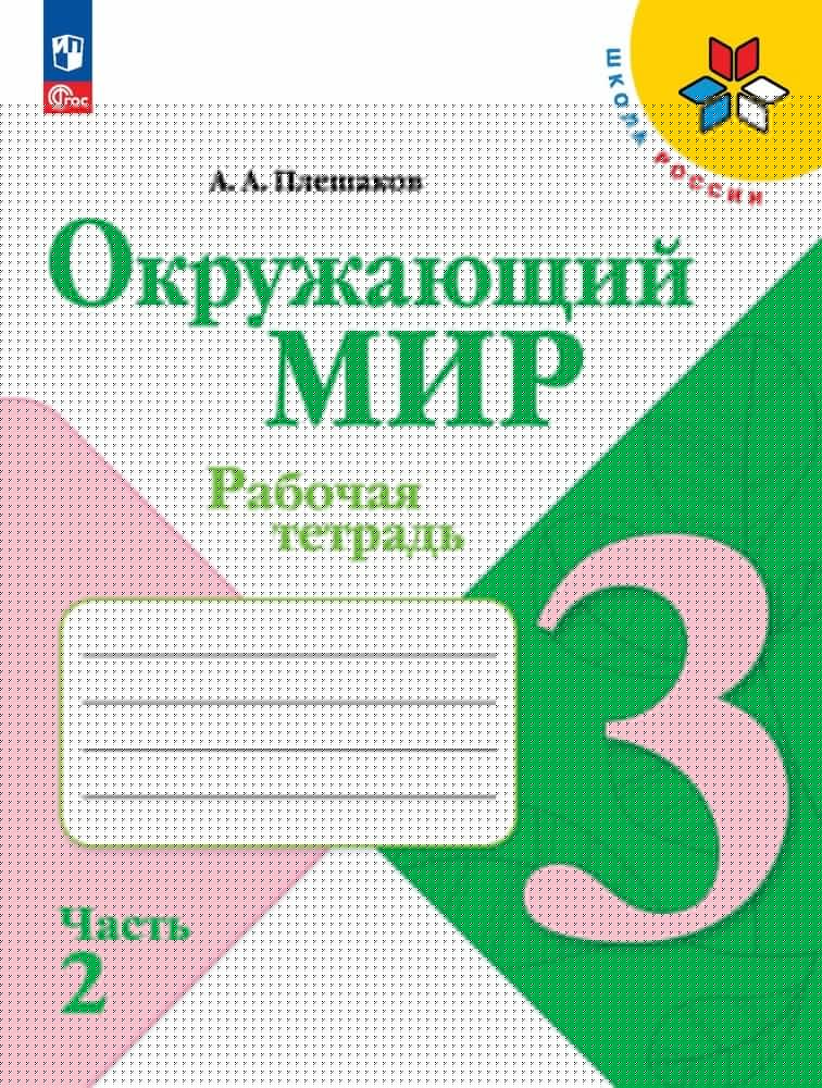 Плешаков Окружающий мир. 3 кл. (Приложение 1) Рабочая тетрадь. Часть 2 (Школа России)