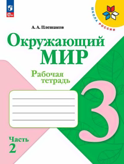 Плешаков Окружающий мир. 3 кл. (Приложение 1) Рабочая тетрадь. Часть 2 (Школа России)