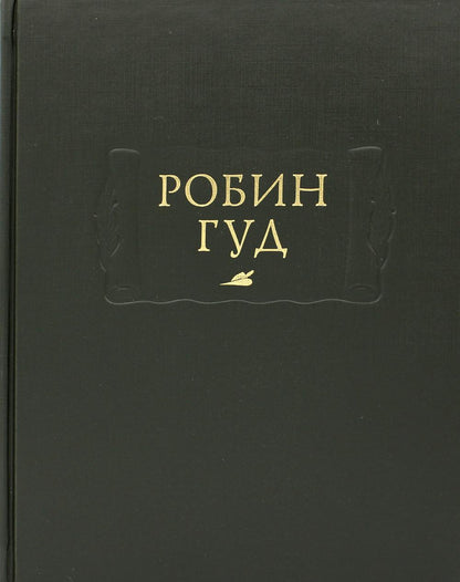 Робин Гуд