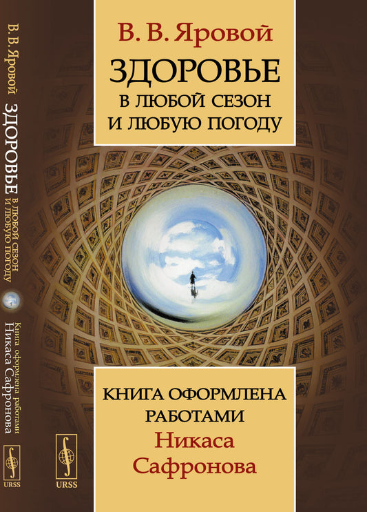 Здоровье в любой сезон и любую погоду: Книга оформлена работами Никаса Сафронова