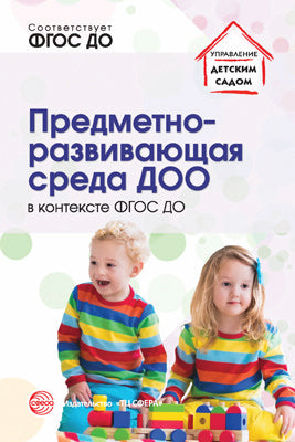 Предметно-развивающая среда ДОО в контексте ФГОС ДО/ Микляева Н.В.