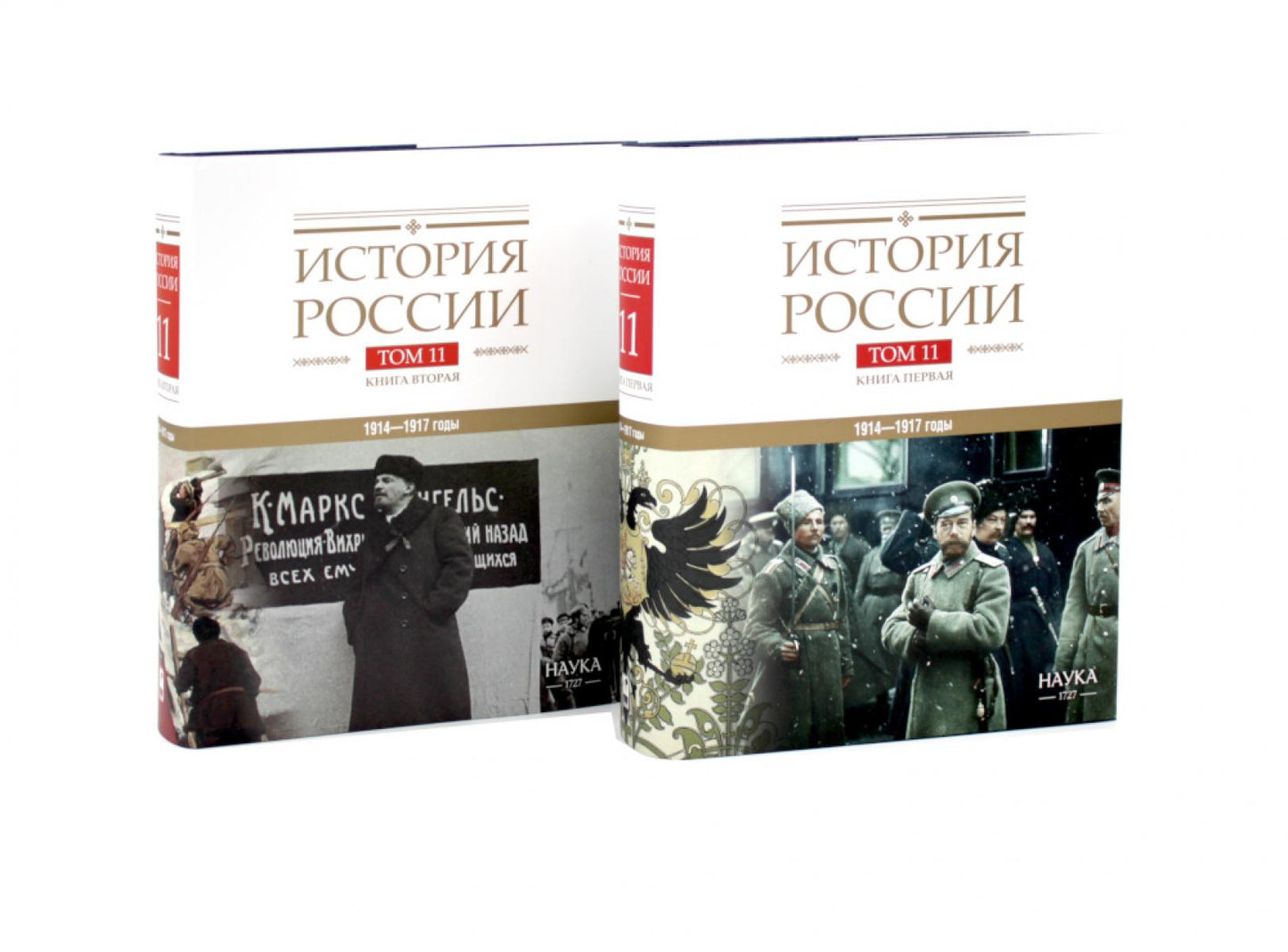 История России. В 20 т. Т. 11. Империя, война, революция. 1914 -1917 годы: Кн 1-2 (комплект из 2-х книг)