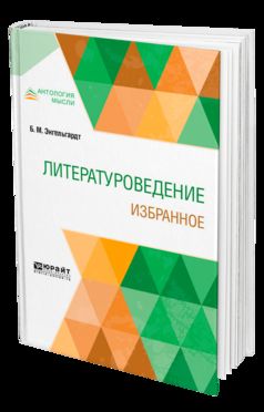 Литературоведение. Избранное