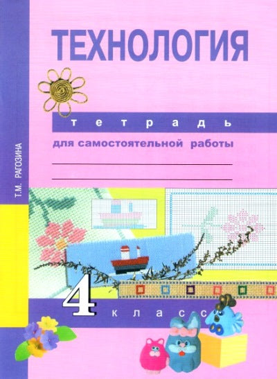 Технология 4кл [Тетрадь д/сам. работы](ФГОС)