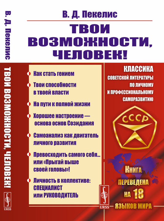 Твои возможности, человек! Что такое гениальность? Твои способности в твоей власти. Руководство к действию. В поисках творческих резервов