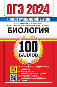 ОГЭ 2024. 100 баллов. Биология. Самостоятельная подготовка к ОГЭ