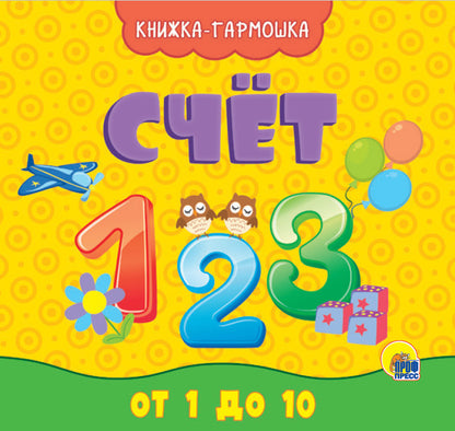 КНИЖКА-ГАРМОШКА. СЧЁТ