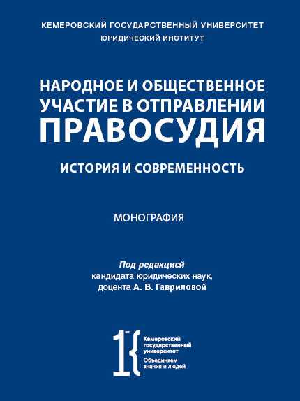 Народное и общественное участие в отправлении правосудия. История и современность. Монография.-М.:Проспект,2025.