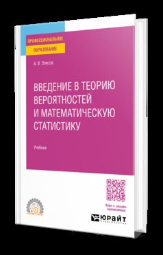 ВВЕДЕНИЕ В ТЕОРИЮ ВЕРОЯТНОСТЕЙ И МАТЕМАТИЧЕСКУЮ СТАТИСТИКУ. Учебник для СПО